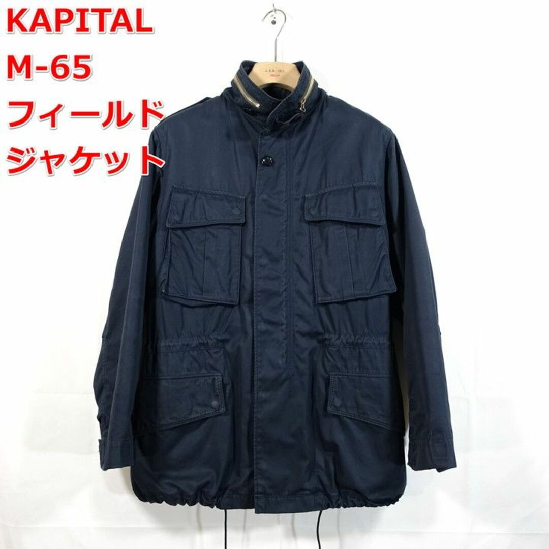 ４７．５cm身幅【良品】キャピタル　M-65フィールドジャケット　KAPITAL