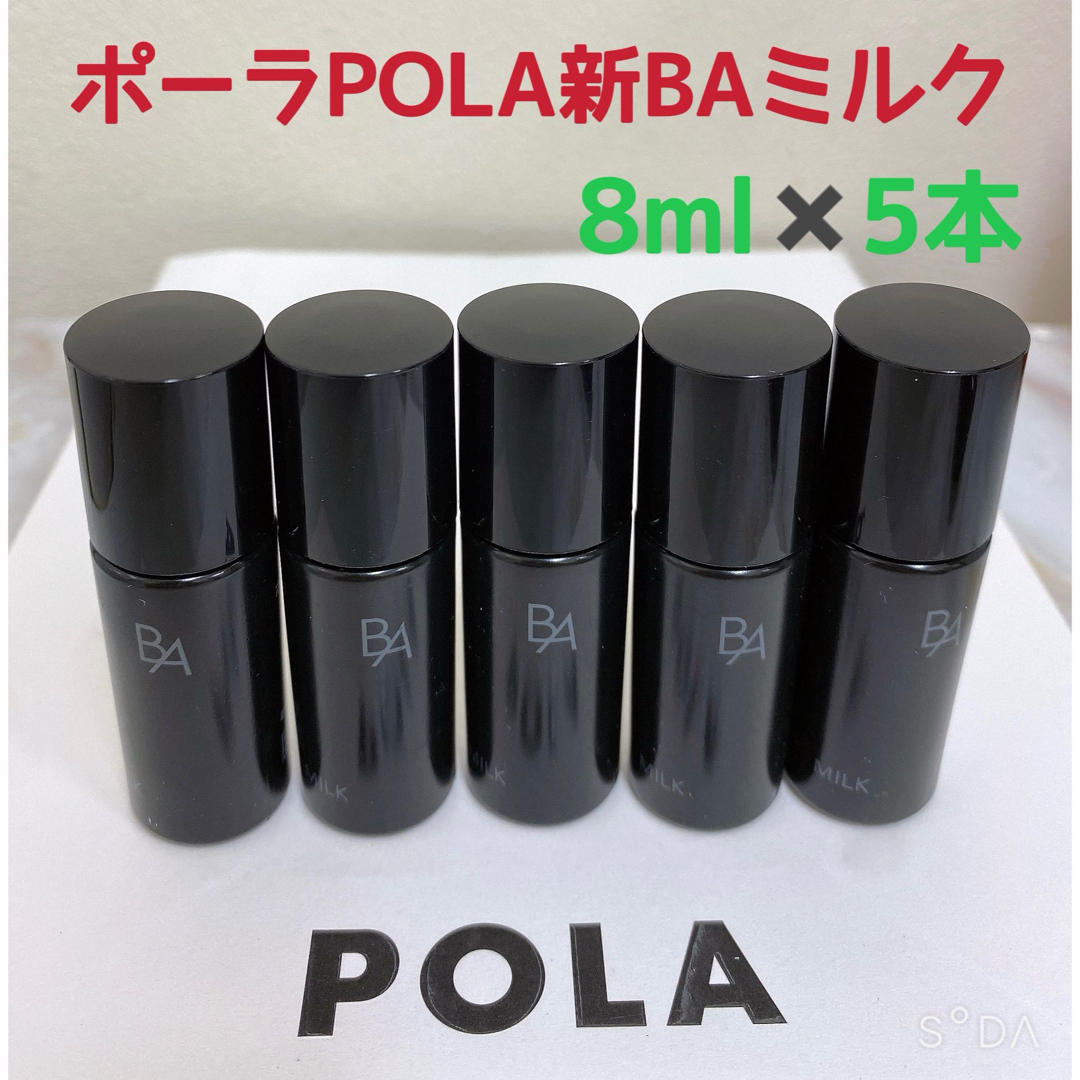 B.A(ビーエー)の限定セールポーラPOLA新BAミルクNサンプル8ml 5本 コスメ/美容のキット/セット(サンプル/トライアルキット)の商品写真