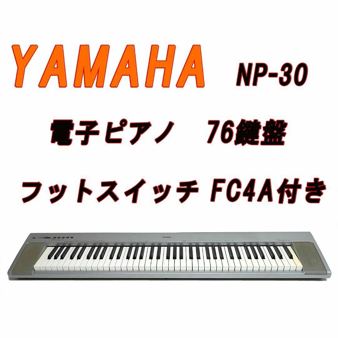 楽器YAMAHA   NP-30　電子ピアノ　76鍵盤　キーボード