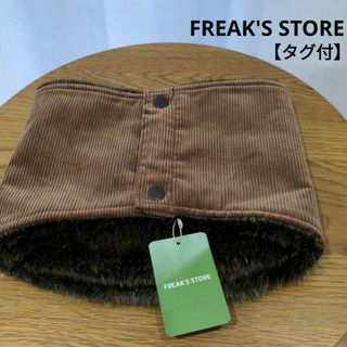 フリークスストア(FREAK'S STORE)のFREAK'S STORE 【タグ付き未使用品】 3way ネックウォーマー 茶(ネックウォーマー)