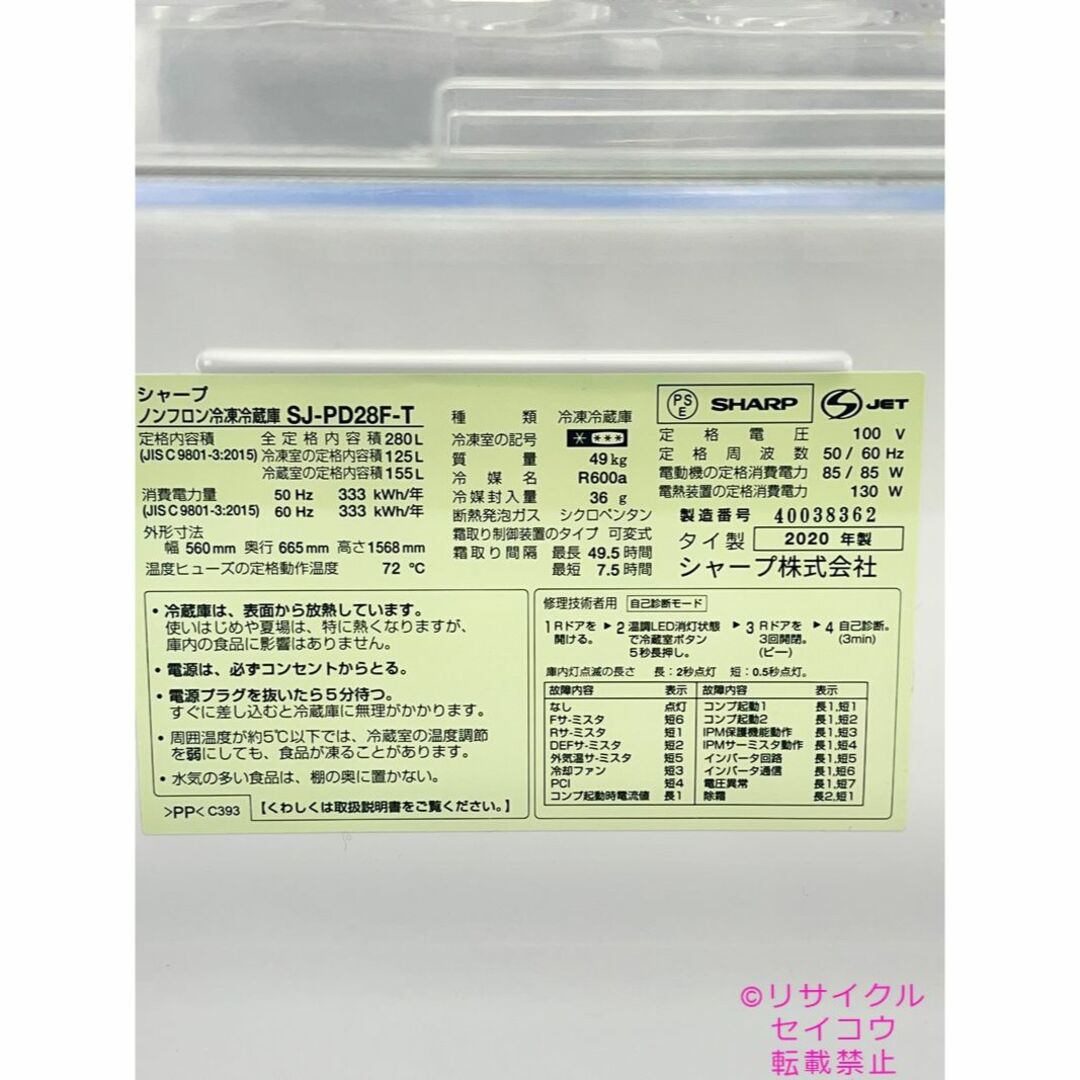 高年式 20年2ドア右開き280Lシャープ冷蔵庫 2401161203 スマホ/家電/カメラの生活家電(冷蔵庫)の商品写真