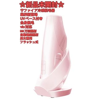 【業界新登場 UVベース付き】サファイア冷感脱毛器　 男女兼用(レディースシェーバー)