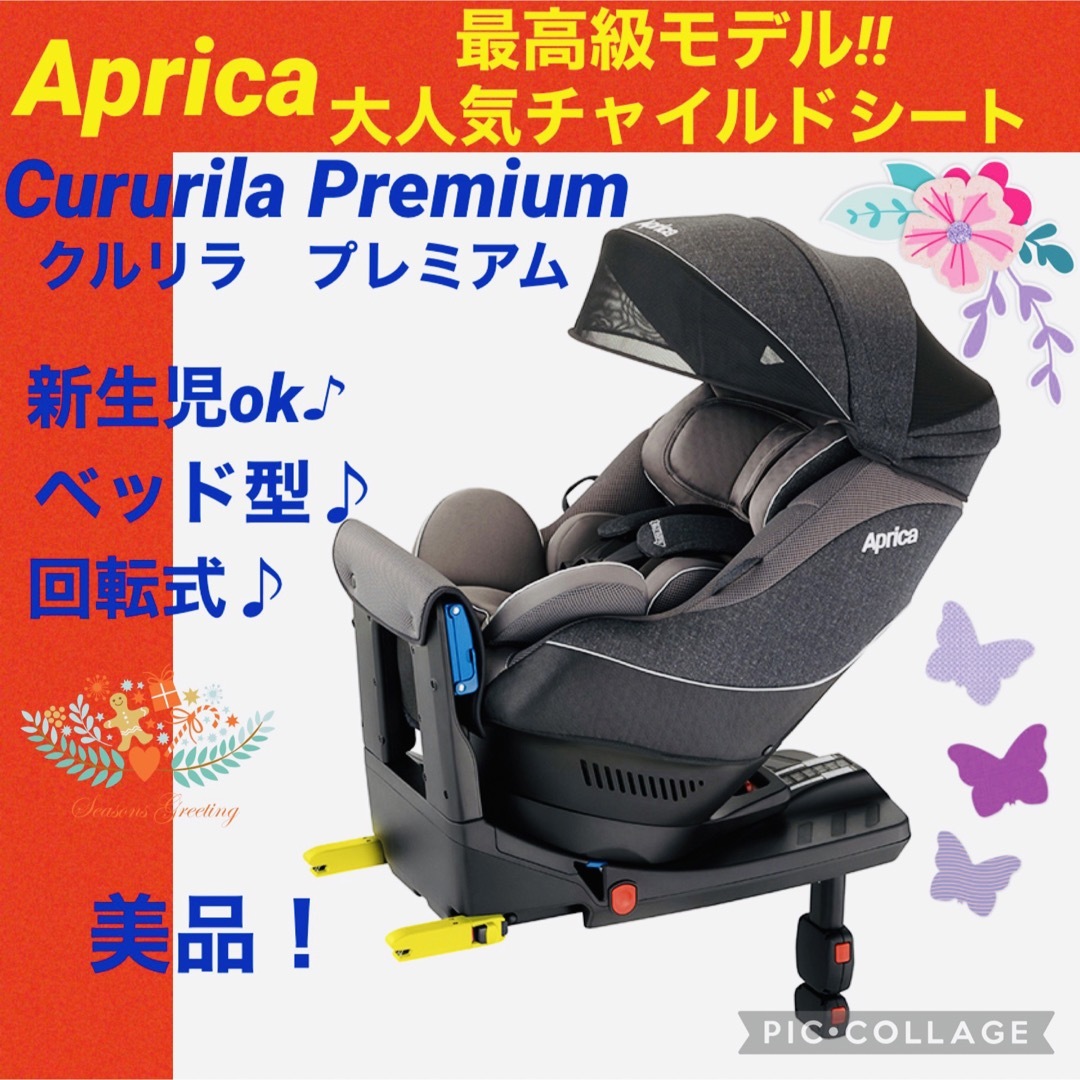 外出/移動用品【☆美品☆】アップリカ☆チャイルドシート☆クルリラプレミアムAB☆isofix☆