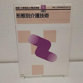 【書き込みあり】介護福祉士養成講座　形態別介護技術(資格/検定)