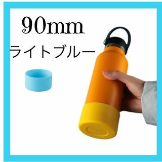 ライトブルー　１個　水筒底カバー シリコン 90mm  底 キズ 防止 保護(その他)