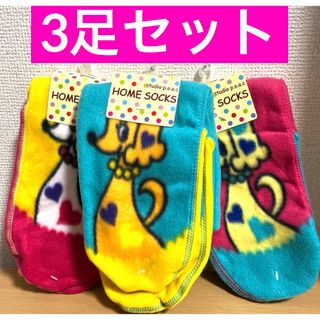 新品タグ付☆スタジオポアックHOMESOCKS【3足セット】(ソックス)