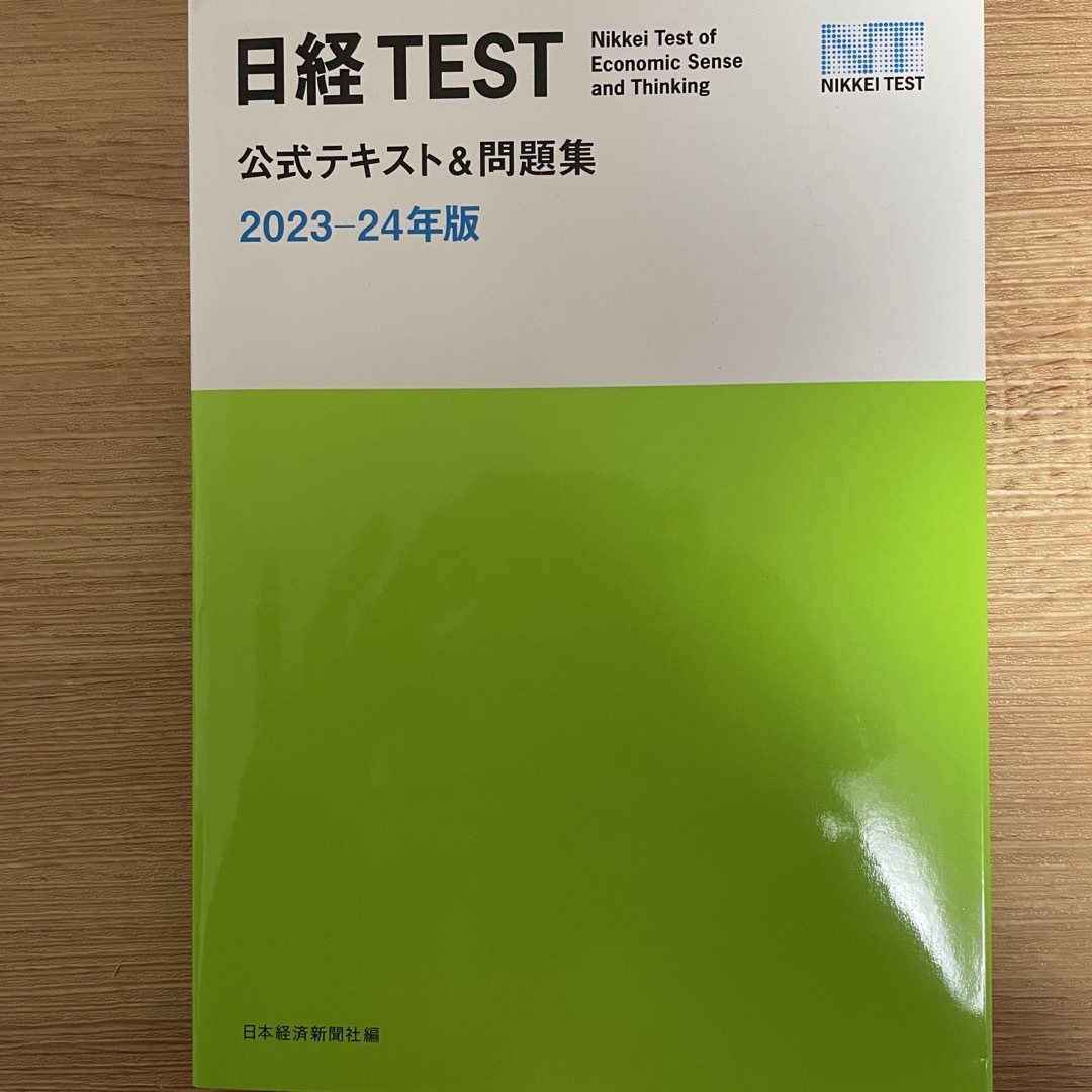 日経BP(ニッケイビーピー)の日経ＴＥＳＴ公式テキスト＆問題集 エンタメ/ホビーの本(資格/検定)の商品写真