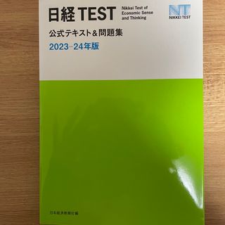 ニッケイビーピー(日経BP)の日経ＴＥＳＴ公式テキスト＆問題集(資格/検定)