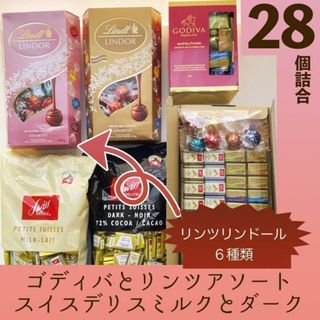 リンツアソート★ゴディバ チョコレート　いろいろ 詰合せ お菓子 H(菓子/デザート)