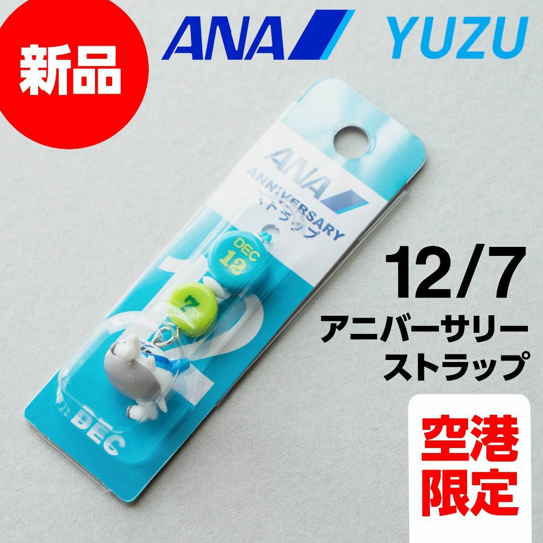 ANA(全日本空輸) - 新品 ANA アニバーサリーストラップ 12月7日 ANA(全日本空輸) - 新品 ANA アニバーサリーストラップ 12月7日