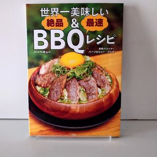 タカラジマシャ(宝島社)の世界一美味しい絶品&最速BBQバーベキューレシピ バーソロミュー・ブック(料理/グルメ)