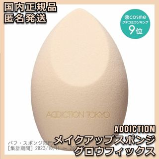 アディクション(ADDICTION)のADDICTION メイクアップスポンジ グロウフィックス GLOWFIX パフ(パフ・スポンジ)