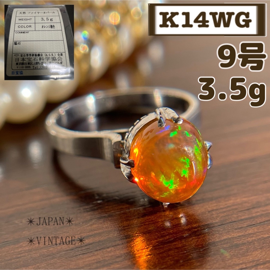 鑑別✴︎購入元【鑑別】鮮やかな遊色✨ K14WG ファイヤオパール 千本透かし 9号 3.5g