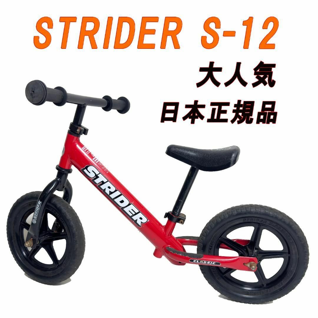 【大人気】STRIDER  ストライダー   S-12  日本正規品外出/移動用品