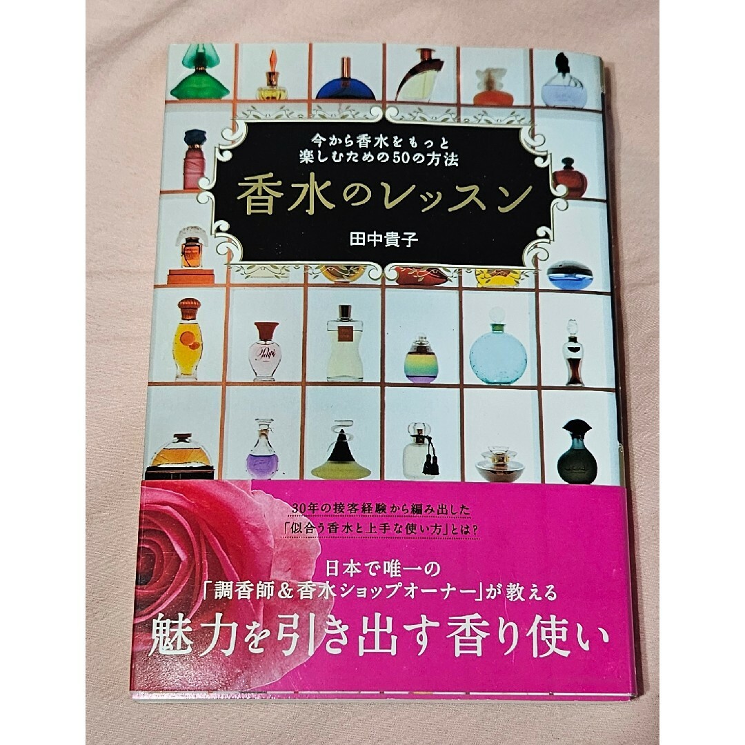 学研(ガッケン)の香水のレッスン : 今から香水をもっと楽しむための50の方法 エンタメ/ホビーの本(趣味/スポーツ/実用)の商品写真