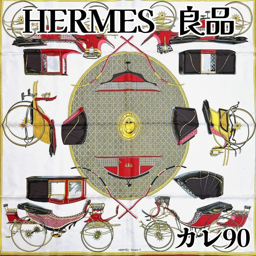 Hermes(エルメス)の【良品】エルメス カレ90 折りたたみ式幌馬車 スカーフ シルク レディースのファッション小物(バンダナ/スカーフ)の商品写真