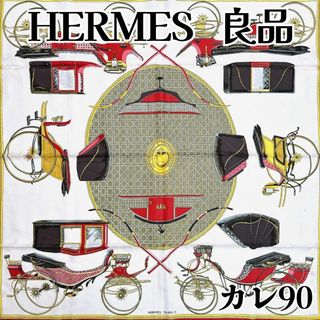 エルメス(Hermes)の【良品】エルメス カレ90 折りたたみ式幌馬車 スカーフ シルク(バンダナ/スカーフ)