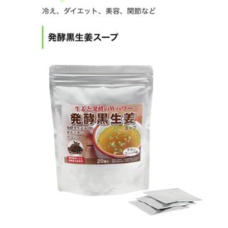 発酵黒生姜スープ チキンコンソメ味20袋入(インスタント食品)