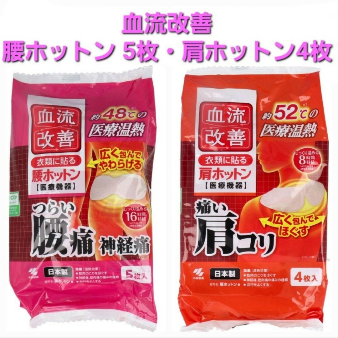 小林製薬(コバヤシセイヤク)の血流改善 腰ホットン5枚 肩ホットン4枚 セット インテリア/住まい/日用品の日用品/生活雑貨/旅行(日用品/生活雑貨)の商品写真