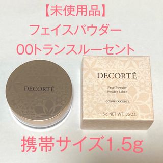 コスメデコルテ(COSME DECORTE)の【未使用】非売品　コスメデコルテフェイスパウダー00トランスルーセント1.5g(フェイスパウダー)