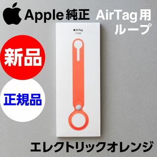 アップル(Apple)のアウトレット特価！新品Apple純正 AirTag Loop ループ オレンジ(iPhoneケース)