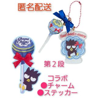 サンリオ(サンリオ)の匿名配送　ばつ丸くん　チュッパチャプス　コラボ　チャーム(キャラクターグッズ)