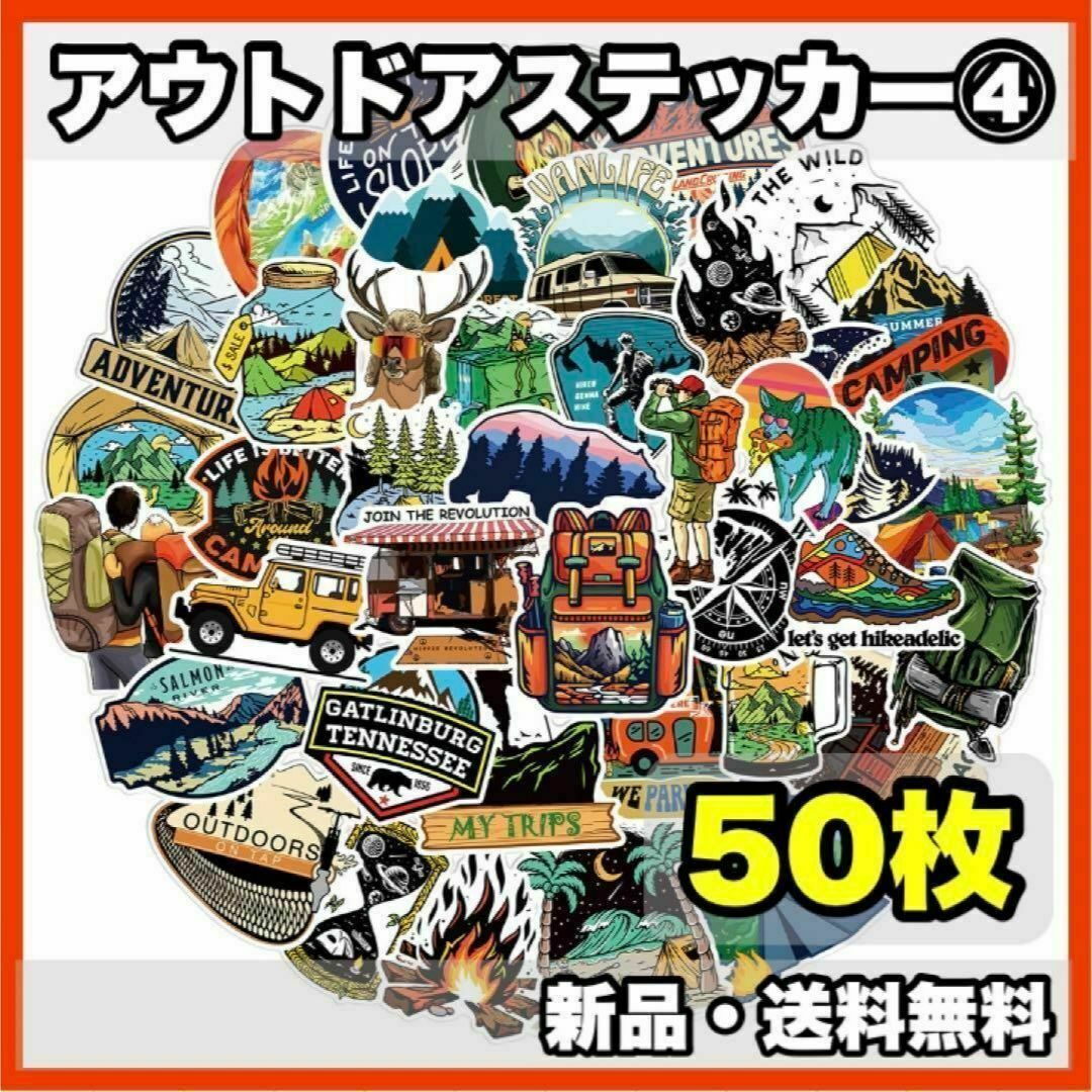 ★新品・送料無料★　アウトドアステッカー④   50枚セット　キャンプ　登山 スポーツ/アウトドアのスポーツ/アウトドア その他(その他)の商品写真