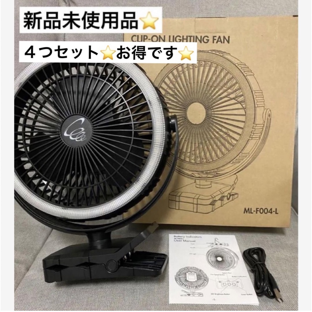 CLIP -ON LIGHTING FAN 新品未使用品　4つセット スマホ/家電/カメラの冷暖房/空調(扇風機)の商品写真