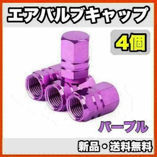 ★新品・送料無料★　アルミ製　エアバルブキャップ①　4個セット　パープル(汎用パーツ)