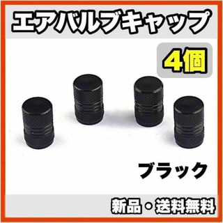 ★新品・送料無料★　アルミ製　エアバルブキャップ②　4個セット　ブラック(汎用パーツ)