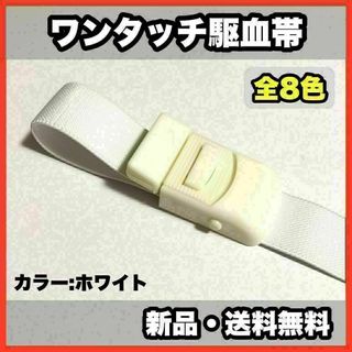 ★新品・送料無料★　医療用　ワンタッチ駆血帯　ホワイト　看護　ナース(その他)