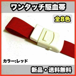 ★新品・送料無料★　医療用　ワンタッチ駆血帯　レッド　看護　ナース(その他)