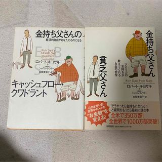 金持ち父さん貧乏父さん　金持ち父さんのキャッシュフロー・クワドラント　2冊セット(人文/社会)