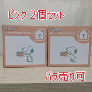 スヌーピー(SNOOPY)のSNOOPY House shaped Clock PINK 2個セット(キャラクターグッズ)