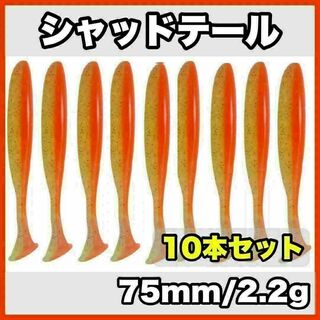 シャッドテール(オレンジラメ) 75mm/2.2g  10本セット(ルアー用品)