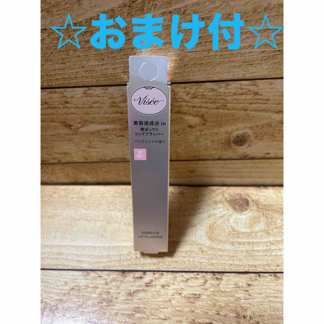 VISEE(ヴィセ)のヴィセ エッセンス リッププランパー SP001(5.5ml) コスメ/美容のベースメイク/化粧品(リップグロス)の商品写真