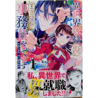 カドカワショテン(角川書店)の異世界転移したけど、王立学院で事務員やってます１　転生聖女の異世界スローライフ４(女性漫画)