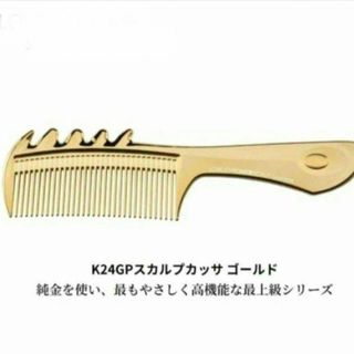 ラブクロム(LOVE CHROME)の新品　ラブクロム K24GP スカルプ-カッサ ゴールド(ヘアブラシ/クシ)