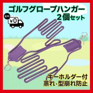 ゴルフグローブ ハンガー ２個 紫 パープル 手袋 ホルダー キーホルダー(その他)