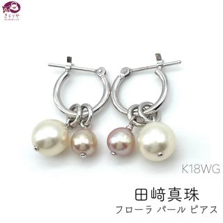 タサキ(TASAKI)の田﨑真珠 TASAKI EC6656 フローラ パール ピアス K18WG(ピアス)