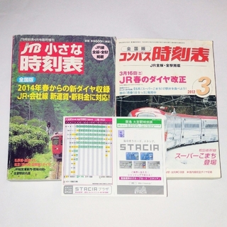 ジェイアール(JR)の時刻表 ３種類セット コンパス JTB 阪急大宮駅(鉄道)