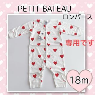 プチバトー(PETIT BATEAU)の専用！新品未使用 プチバトー ハートプリント足なしロンパース  18m(ロンパース)