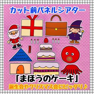 パネルシアター 誕生会 クリスマスペープサートマグネットシアター保育教材知育玩具(知育玩具)