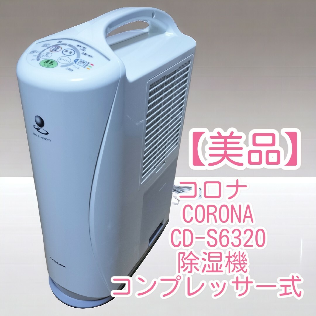 83kgキャスター有無【美品】コロナ CORONA CD-S6320 除湿機 コンプレッサー式