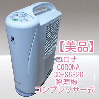 【美品】コロナ CORONA CD-S6320 除湿機 コンプレッサー式(衣類乾燥機)