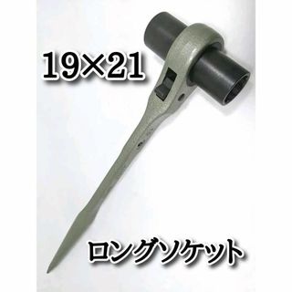 MCC 《両ロング ラチェットレンチ》 【RWD1921】C(工具/メンテナンス)