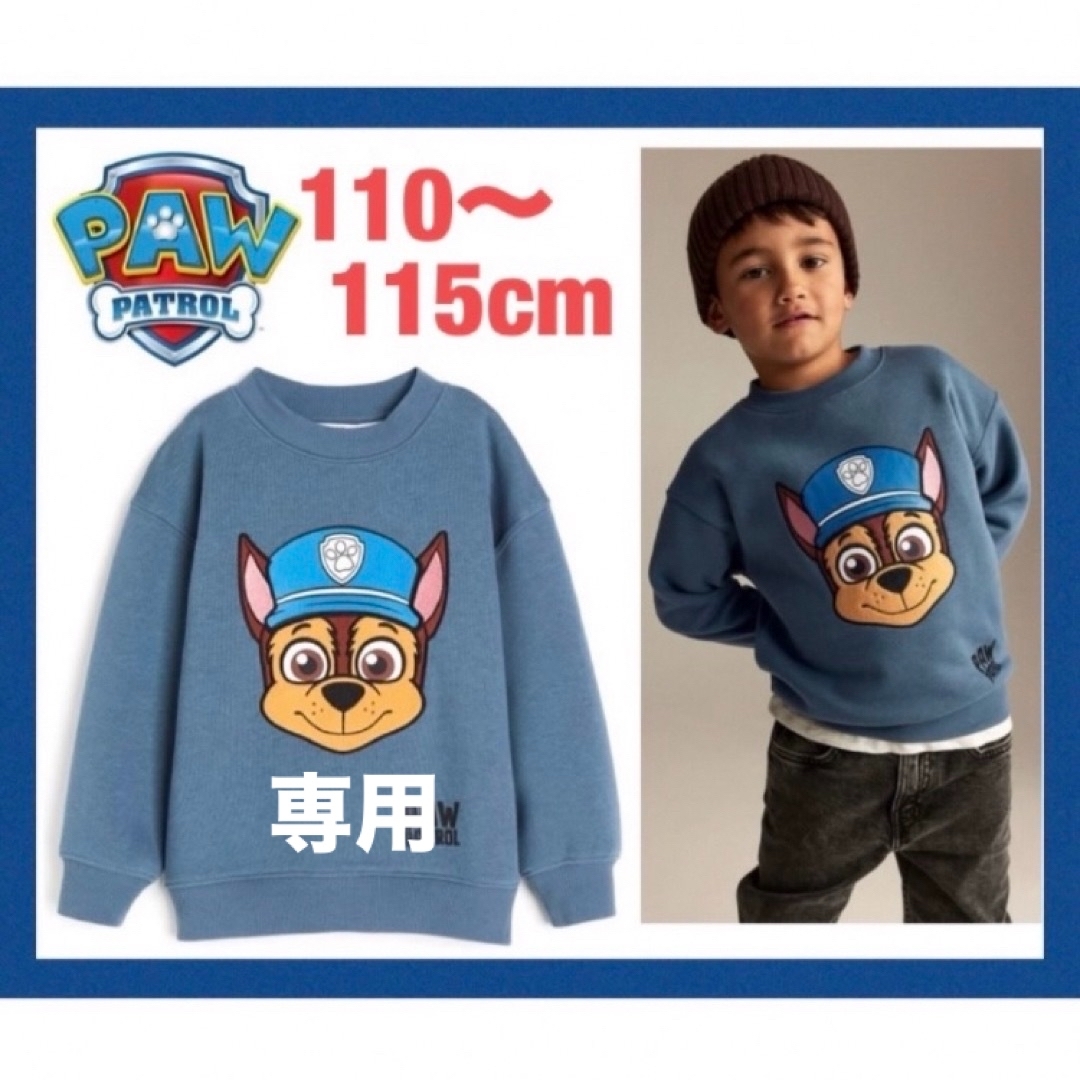 H&M(エイチアンドエム)の未使用h&mパウパトロールトレーナー110〜115cm男の子チェイス裏起毛 キッズ/ベビー/マタニティのキッズ服男の子用(90cm~)(Tシャツ/カットソー)の商品写真