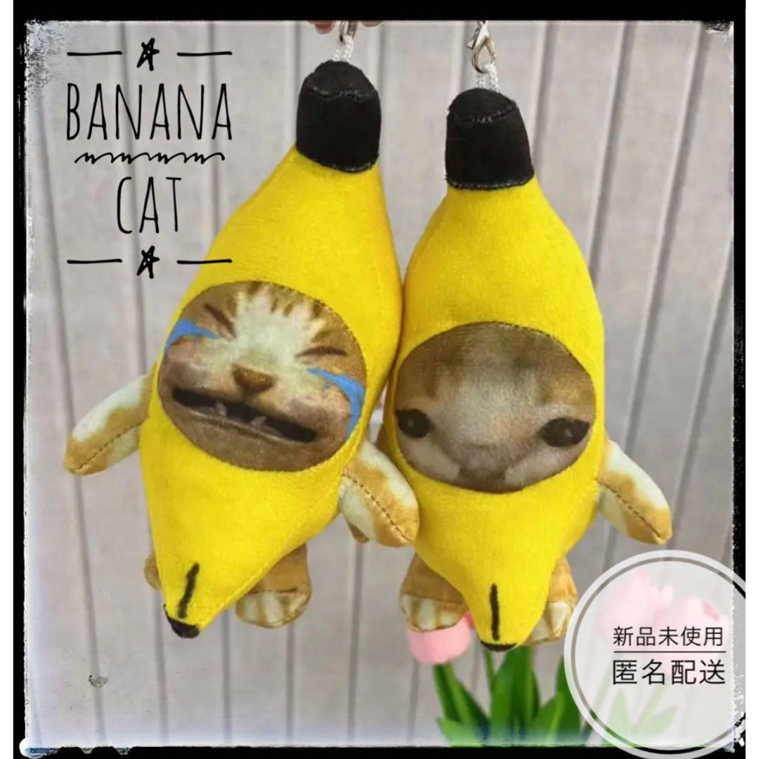 バナナキャット　バナナ猫　bananacat キーホルダー　泣いてる猫 エンタメ/ホビーのおもちゃ/ぬいぐるみ(キャラクターグッズ)の商品写真