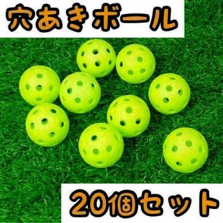 練習 穴あきボール 20個セット球技 野球 ソフト ゴルフミニ