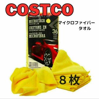 【新品】コストコ　カークランド　マイクロファイバータオル　【8枚】①(洗車・リペア用品)